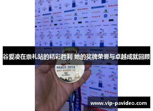 谷爱凌在崇礼站的精彩胜利 她的奖牌荣誉与卓越成就回顾