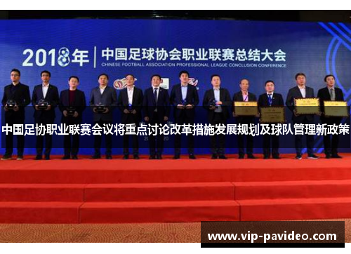 中国足协职业联赛会议将重点讨论改革措施发展规划及球队管理新政策
