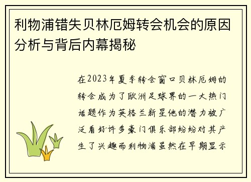 利物浦错失贝林厄姆转会机会的原因分析与背后内幕揭秘