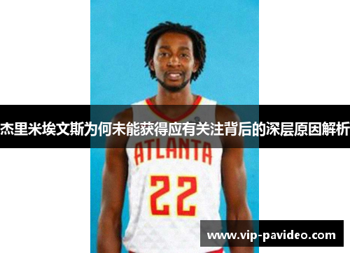 杰里米埃文斯为何未能获得应有关注背后的深层原因解析