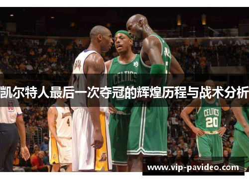 凯尔特人最后一次夺冠的辉煌历程与战术分析