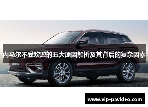 内马尔不受欢迎的五大原因解析及其背后的复杂因素