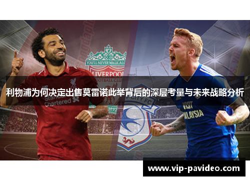 利物浦为何决定出售莫雷诺此举背后的深层考量与未来战略分析