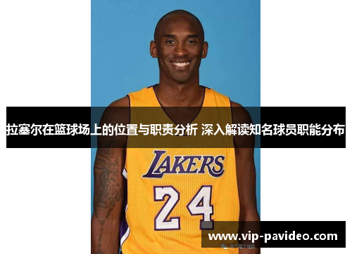 拉塞尔在篮球场上的位置与职责分析 深入解读知名球员职能分布