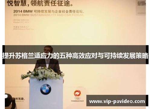 提升苏格兰适应力的五种高效应对与可持续发展策略