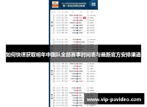 如何快速获取明年中国队全部赛事时间表与最新官方安排渠道