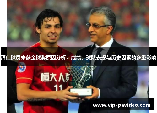 拜仁球员未获金球奖原因分析：成绩、球队表现与历史因素的多重影响