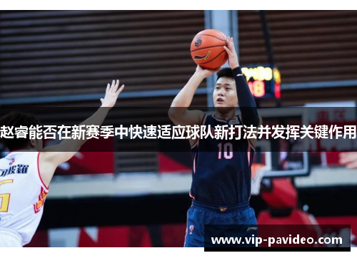 赵睿能否在新赛季中快速适应球队新打法并发挥关键作用