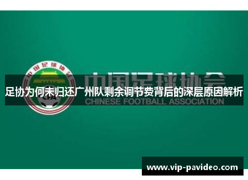 足协为何未归还广州队剩余调节费背后的深层原因解析