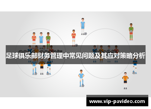 足球俱乐部财务管理中常见问题及其应对策略分析