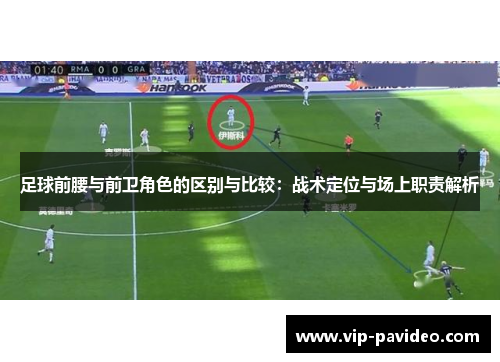 足球前腰与前卫角色的区别与比较：战术定位与场上职责解析