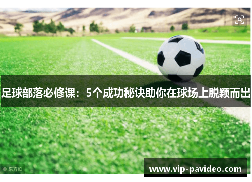 足球部落必修课：5个成功秘诀助你在球场上脱颖而出