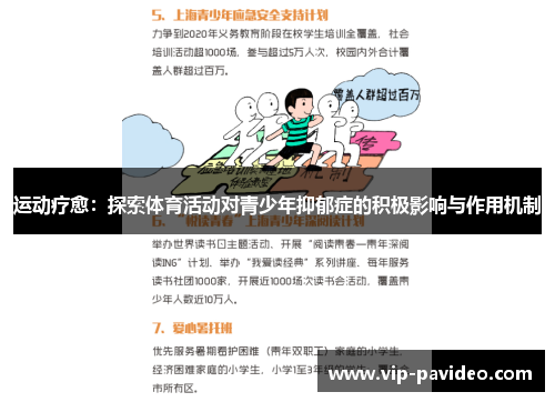 运动疗愈：探索体育活动对青少年抑郁症的积极影响与作用机制