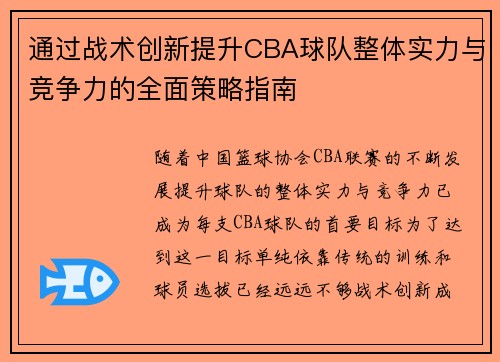 通过战术创新提升CBA球队整体实力与竞争力的全面策略指南