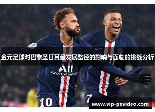 金元足球对巴黎圣日耳曼发展路径的影响与面临的挑战分析