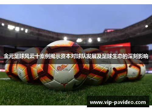 金元足球风云十案例揭示资本对球队发展及足球生态的深刻影响