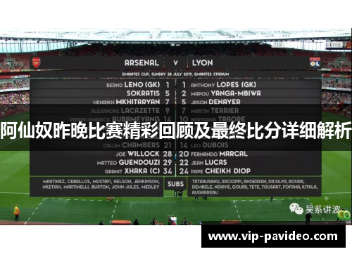 阿仙奴昨晚比赛精彩回顾及最终比分详细解析