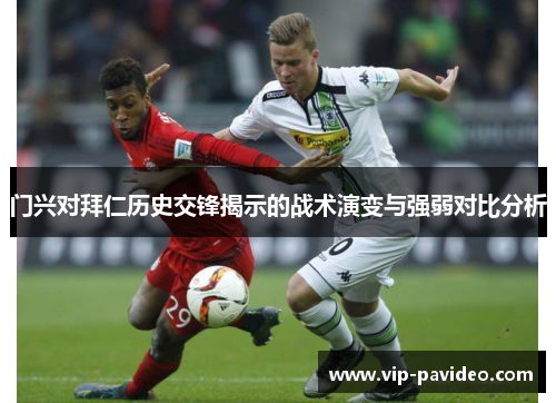 门兴对拜仁历史交锋揭示的战术演变与强弱对比分析