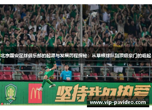 北京国安足球俱乐部的起源与发展历程探秘：从草根球队到顶级豪门的崛起