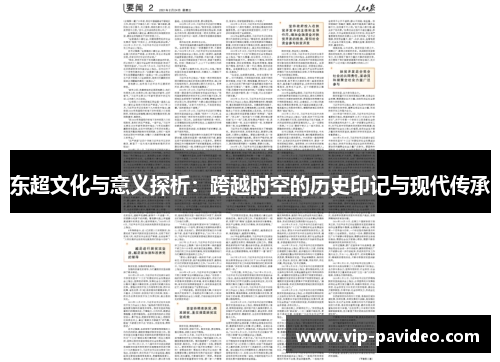 东超文化与意义探析：跨越时空的历史印记与现代传承