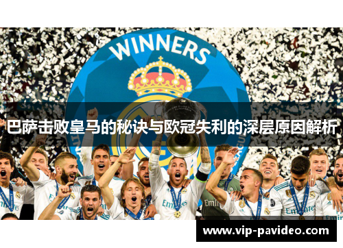 巴萨击败皇马的秘诀与欧冠失利的深层原因解析