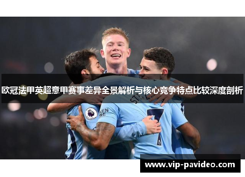 欧冠法甲英超意甲赛事差异全景解析与核心竞争特点比较深度剖析