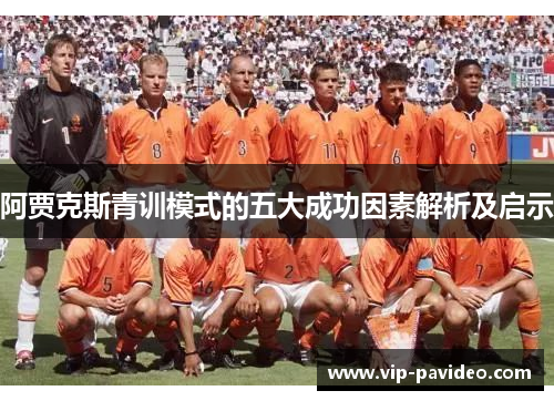 阿贾克斯青训模式的五大成功因素解析及启示