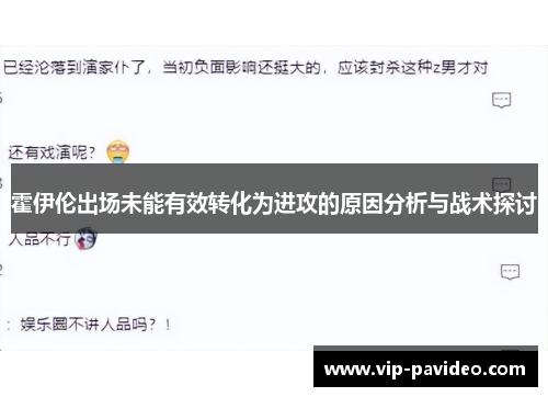 霍伊伦出场未能有效转化为进攻的原因分析与战术探讨