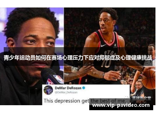 青少年运动员如何在赛场心理压力下应对抑郁症及心理健康挑战