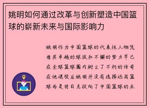 姚明如何通过改革与创新塑造中国篮球的崭新未来与国际影响力