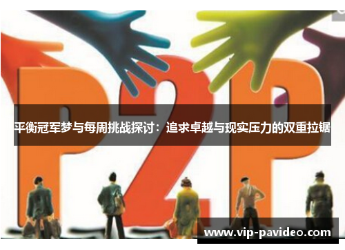 平衡冠军梦与每周挑战探讨：追求卓越与现实压力的双重拉锯