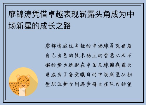 廖锦涛凭借卓越表现崭露头角成为中场新星的成长之路