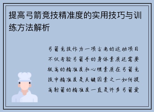 提高弓箭竞技精准度的实用技巧与训练方法解析