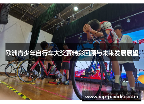 欧洲青少年自行车大奖赛精彩回顾与未来发展展望