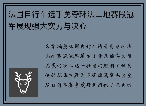 法国自行车选手勇夺环法山地赛段冠军展现强大实力与决心