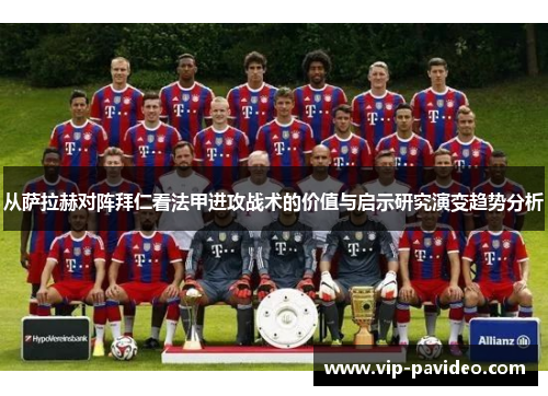 从萨拉赫对阵拜仁看法甲进攻战术的价值与启示研究演变趋势分析