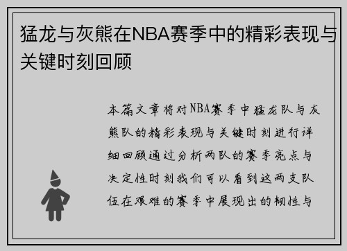 猛龙与灰熊在NBA赛季中的精彩表现与关键时刻回顾