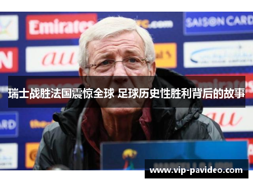 瑞士战胜法国震惊全球 足球历史性胜利背后的故事