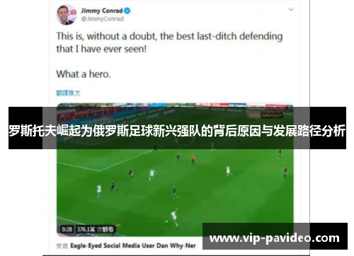 罗斯托夫崛起为俄罗斯足球新兴强队的背后原因与发展路径分析