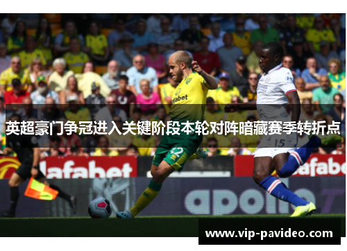 英超豪门争冠进入关键阶段本轮对阵暗藏赛季转折点