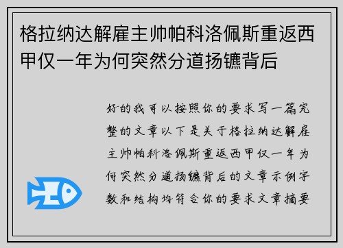格拉纳达解雇主帅帕科洛佩斯重返西甲仅一年为何突然分道扬镳背后