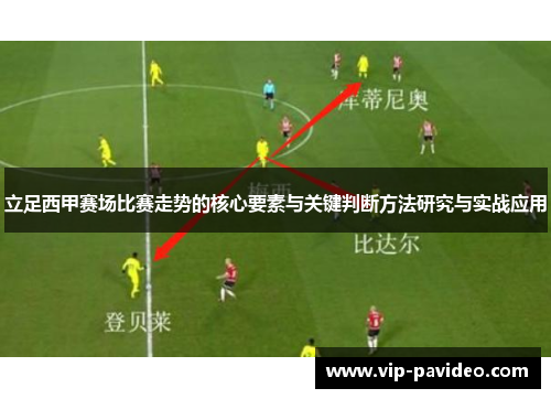 立足西甲赛场比赛走势的核心要素与关键判断方法研究与实战应用