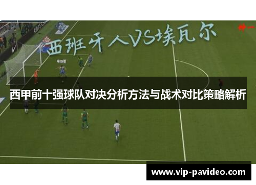 西甲前十强球队对决分析方法与战术对比策略解析