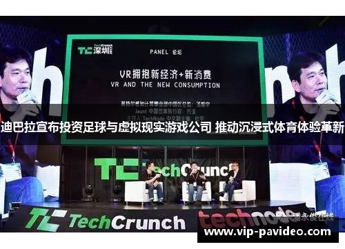 迪巴拉宣布投资足球与虚拟现实游戏公司 推动沉浸式体育体验革新
