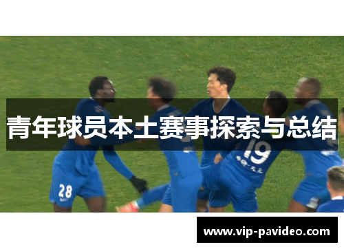 青年球员本土赛事探索与总结