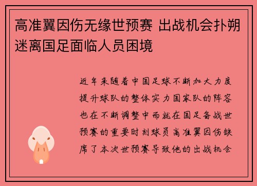 高准翼因伤无缘世预赛 出战机会扑朔迷离国足面临人员困境