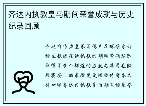 齐达内执教皇马期间荣誉成就与历史纪录回顾