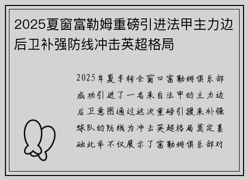 2025夏窗富勒姆重磅引进法甲主力边后卫补强防线冲击英超格局