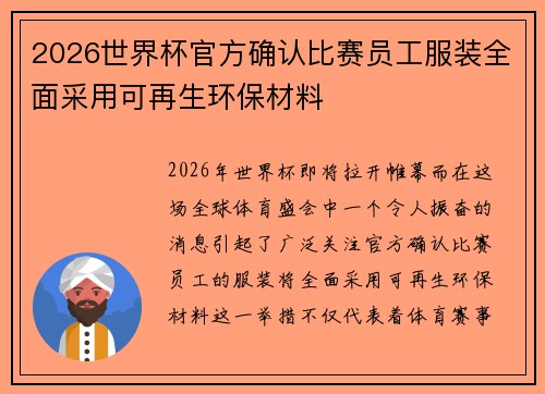 2026世界杯官方确认比赛员工服装全面采用可再生环保材料