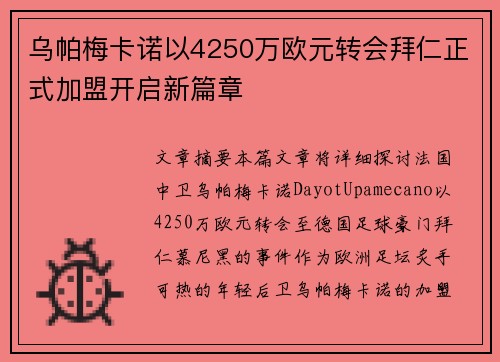 乌帕梅卡诺以4250万欧元转会拜仁正式加盟开启新篇章